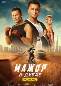 Мажор в Дубае (2025)