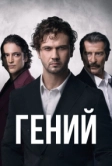 Гений (2024)