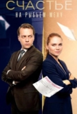 Счастье на рыбьем меху (2025)